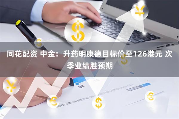 同花配资 中金：升药明康德目标价至126港元 次季业绩胜预期